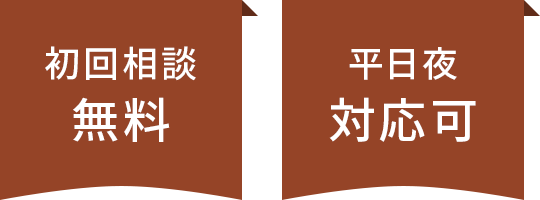 初回相談無料・平日夜対応可
