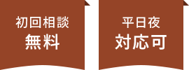 初回相談無料・平日夜対応可