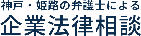 神戸・姫路の弁護士による企業法律相談